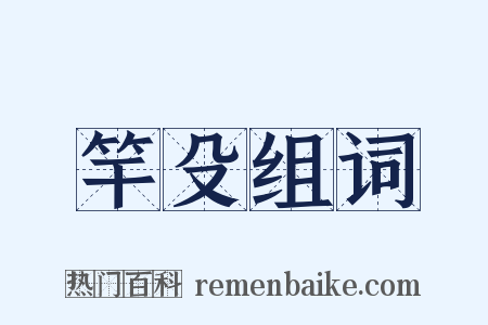 竿殳组词是什么意思的图片